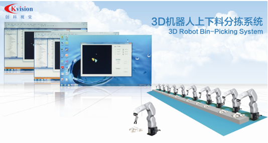 新品速遞  深圳創(chuàng)科視覺(jué)開(kāi)發(fā)出3D機(jī)器人上下料分揀系統(tǒng)