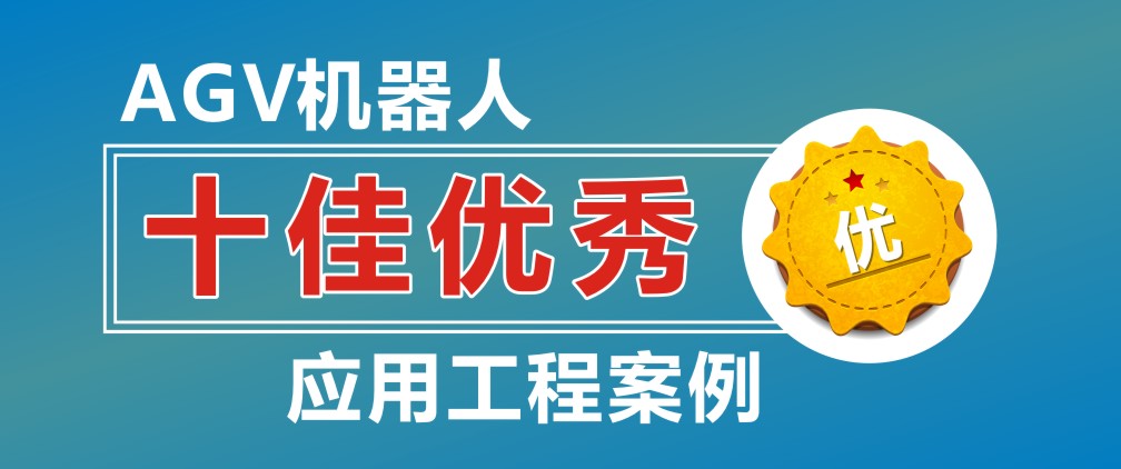【十佳案例】南京地鐵三號(hào)線夫子廟站怡豐機(jī)器人停車(chē)庫(kù)
