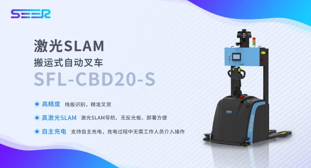 新品推介-SEER叉車家族又添一員—激光SLAM搬運(yùn)式叉車SFL-CBD20-S