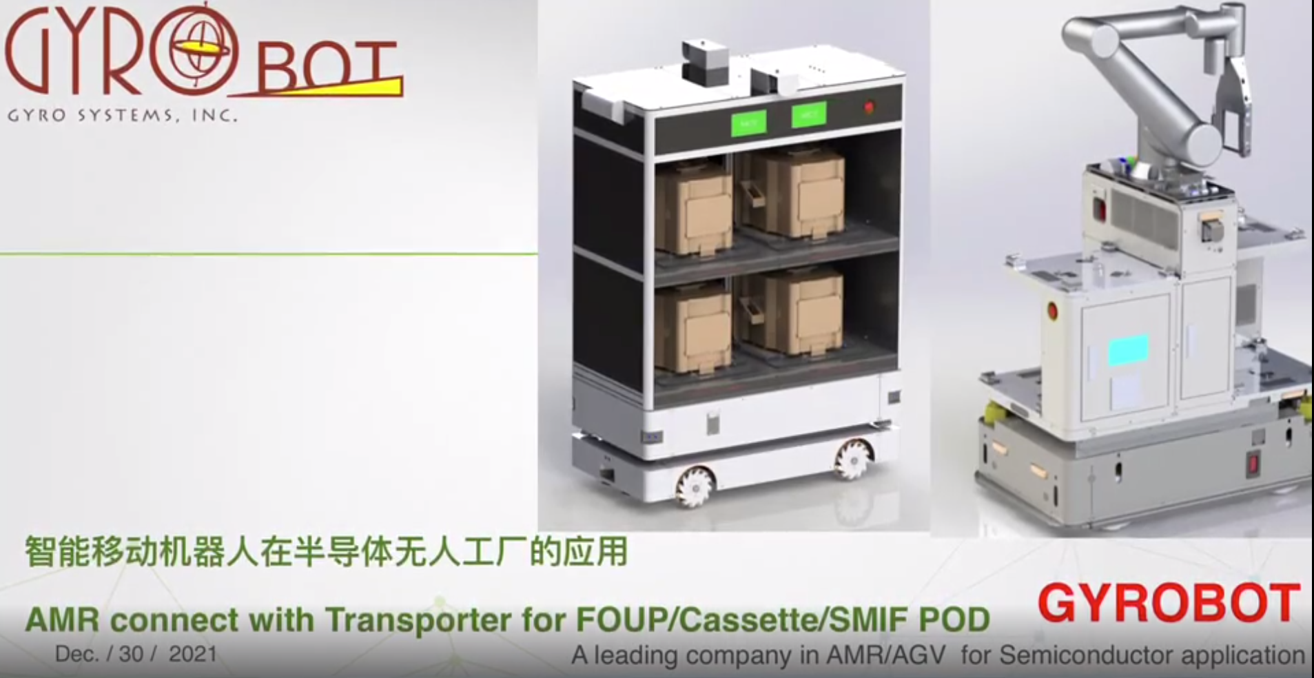 【視頻】晶圓生產線多類型AMR協作應用實例