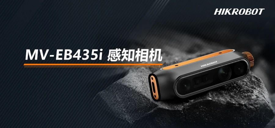 ?？禉C器人發布EB435i感知相機，3D技術賦予機器智慧之眼