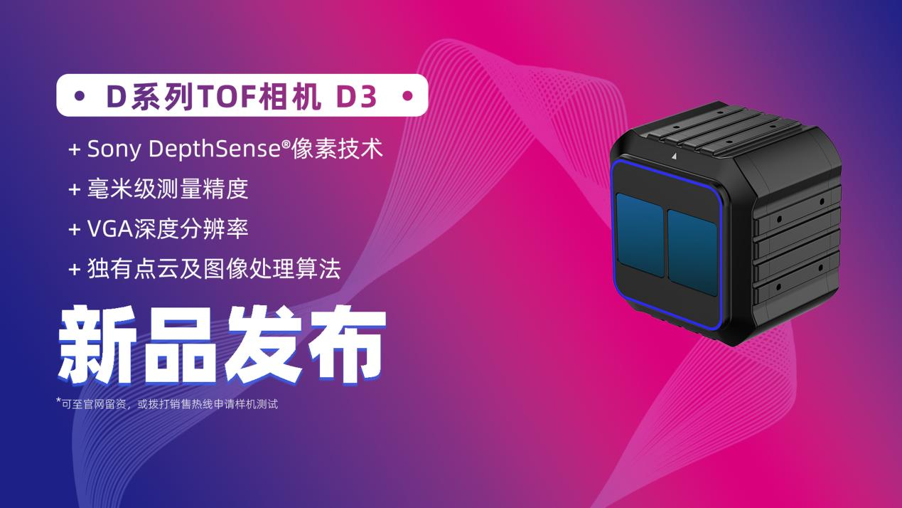 洛微科技全新工業(yè)級高性能 D系列 TOF相機D3重磅上線！