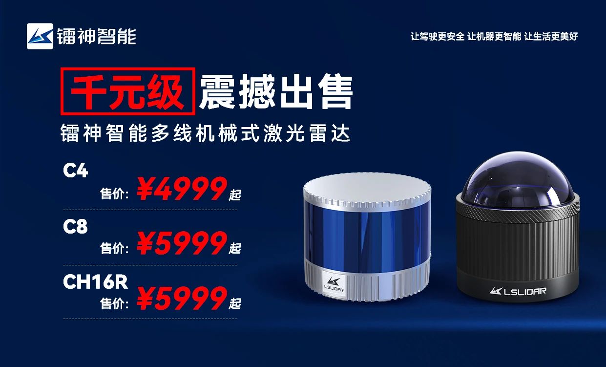 鐳神智能多線激光雷達驚爆特惠來襲，4999元/臺起