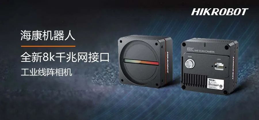 8k線陣相機又添新成員：千兆網(wǎng)接口，中低速場景首選！