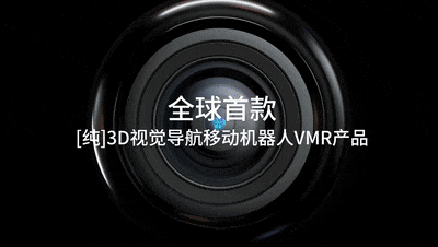 藍芯科技發布首款「純」視覺移動機器人