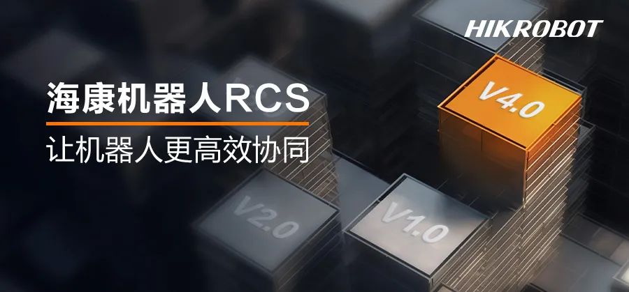 持續提效 | 海康機器人推出新一代機器人調度系統