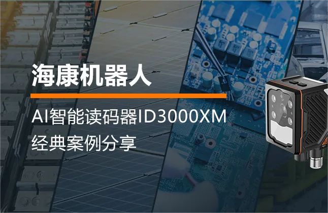 海康機器人ID3000XM：AI智能讀碼器，讓生產溯源變得輕而易舉！