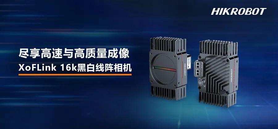 XoFLink 16k黑白線陣相機，盡享高速與高質(zhì)量成像！