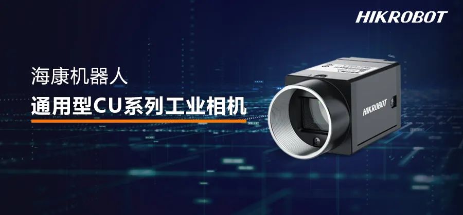 ?？禉C器人通用型CU系列工業相機，高質量檢測與高性價比兼備，讓高品質檢測從此更近一步！