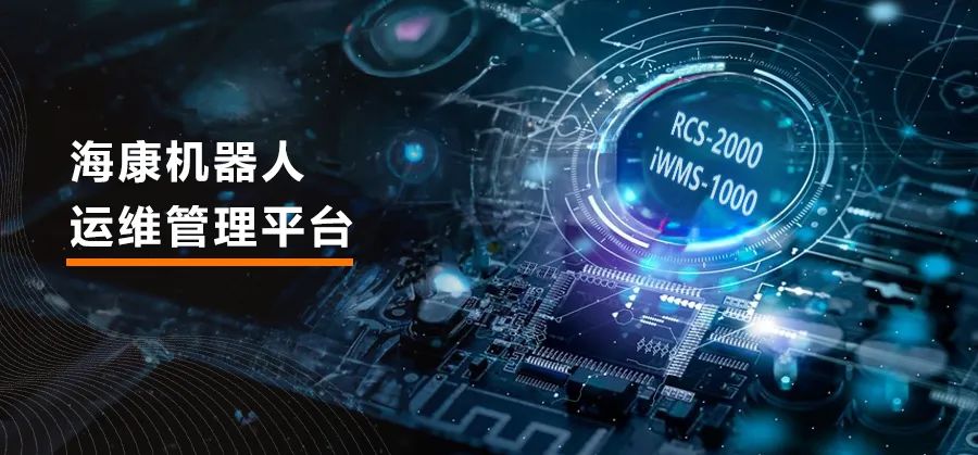 ?？禉C器人運維管理平臺，全新升級，引領高效與安全并進！