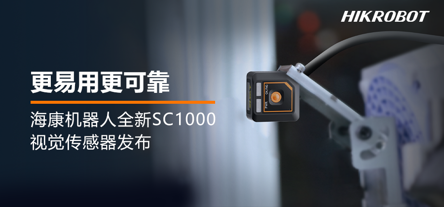 海康機器人SC1000視覺傳感器 | 小巧易用，功能強大，讓防錯檢測更可靠