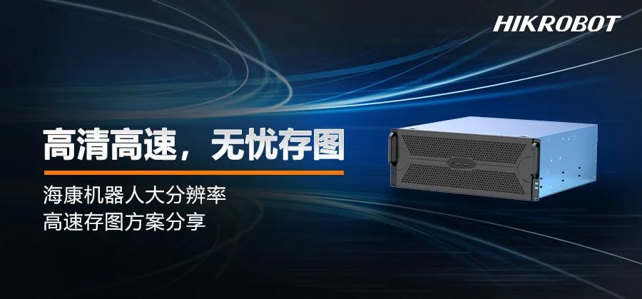 ?？禉C器人大分辨率高速存圖方案，為精細化分析而生