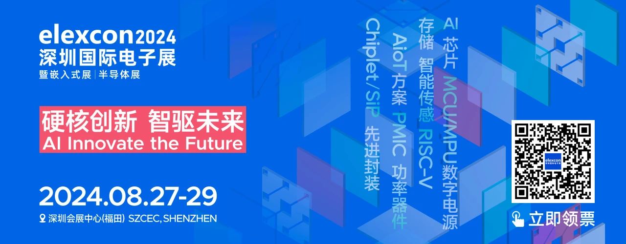 “AI+ 存儲+嵌入式智能”成elexcon2024大熱門，哪些應用趨勢值得關注？