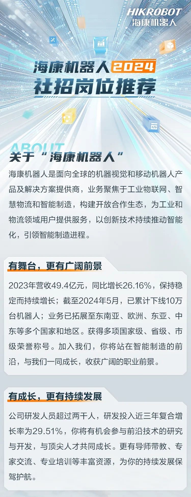 海康機(jī)器人大批社招崗位放出！快來投簡歷吧