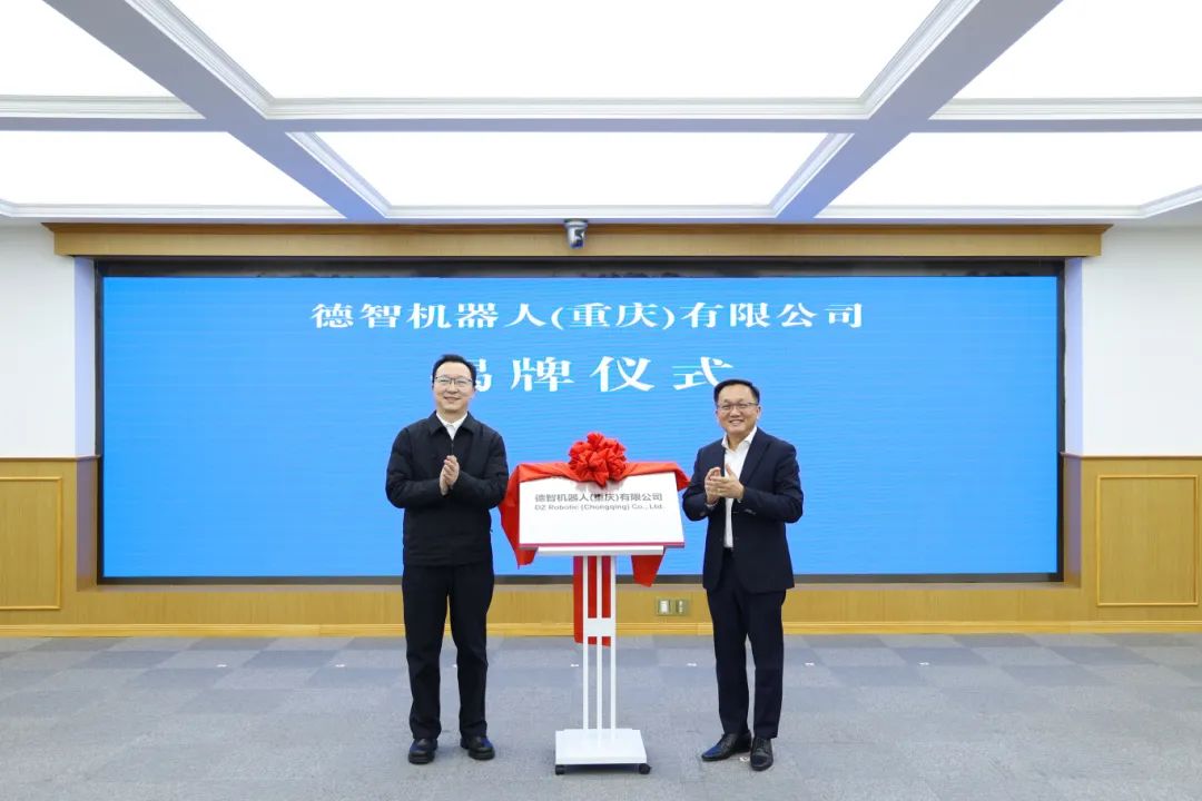 攜手共創智能新時代，德智機器人（重慶）有限公司正式開業