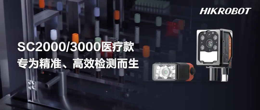 全新醫(yī)療款智能相機(jī)：全面檢測、高效易用，為精準(zhǔn)檢測而生