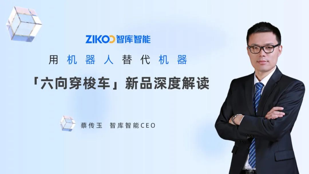 有望取代堆垛機(jī)、四向車？智庫智能全新六向穿梭車強(qiáng)在哪？