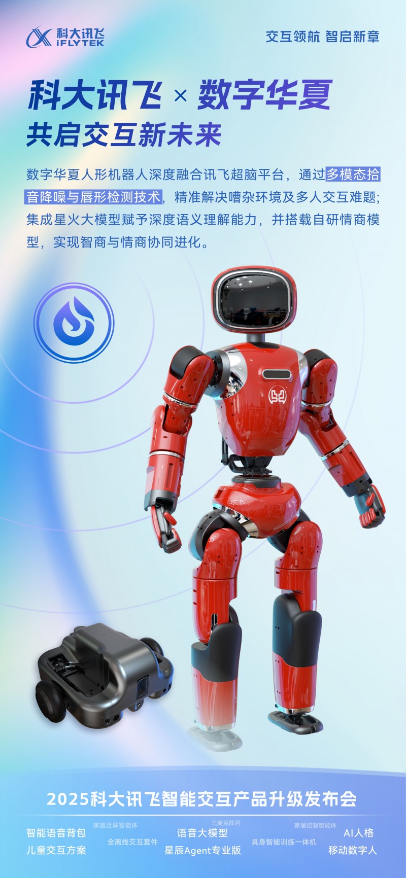 數字華夏機器人亮相科大訊飛智能交互發布會，人機交互新范式引行業矚目